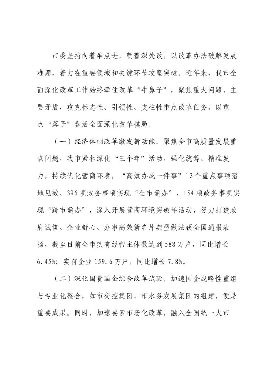 某市关于学习贯彻党的二十届三中全会精神以全面深化改革奋力推动中国式现代化实践工作情况的报告.docx,第4页预览