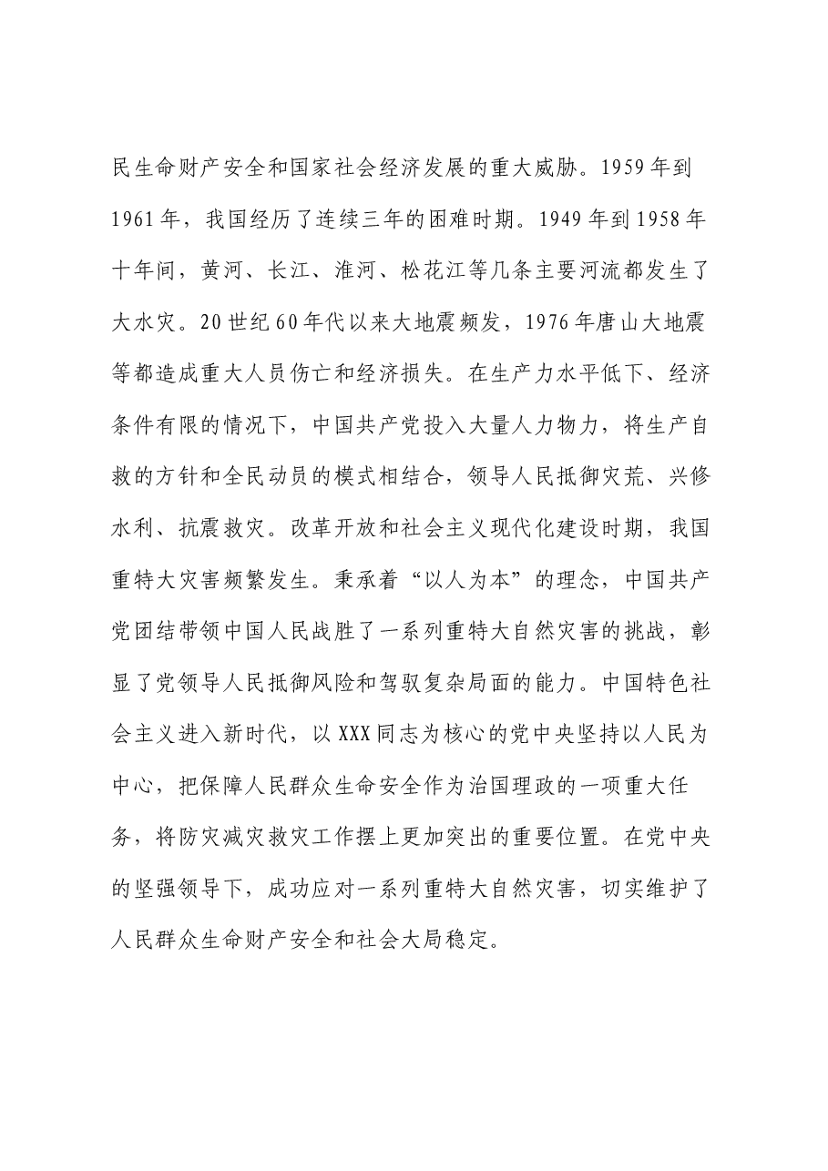 党课:坚持人民至上、生命至上 扎实做好应急管理工作保障.docx,第3页预览