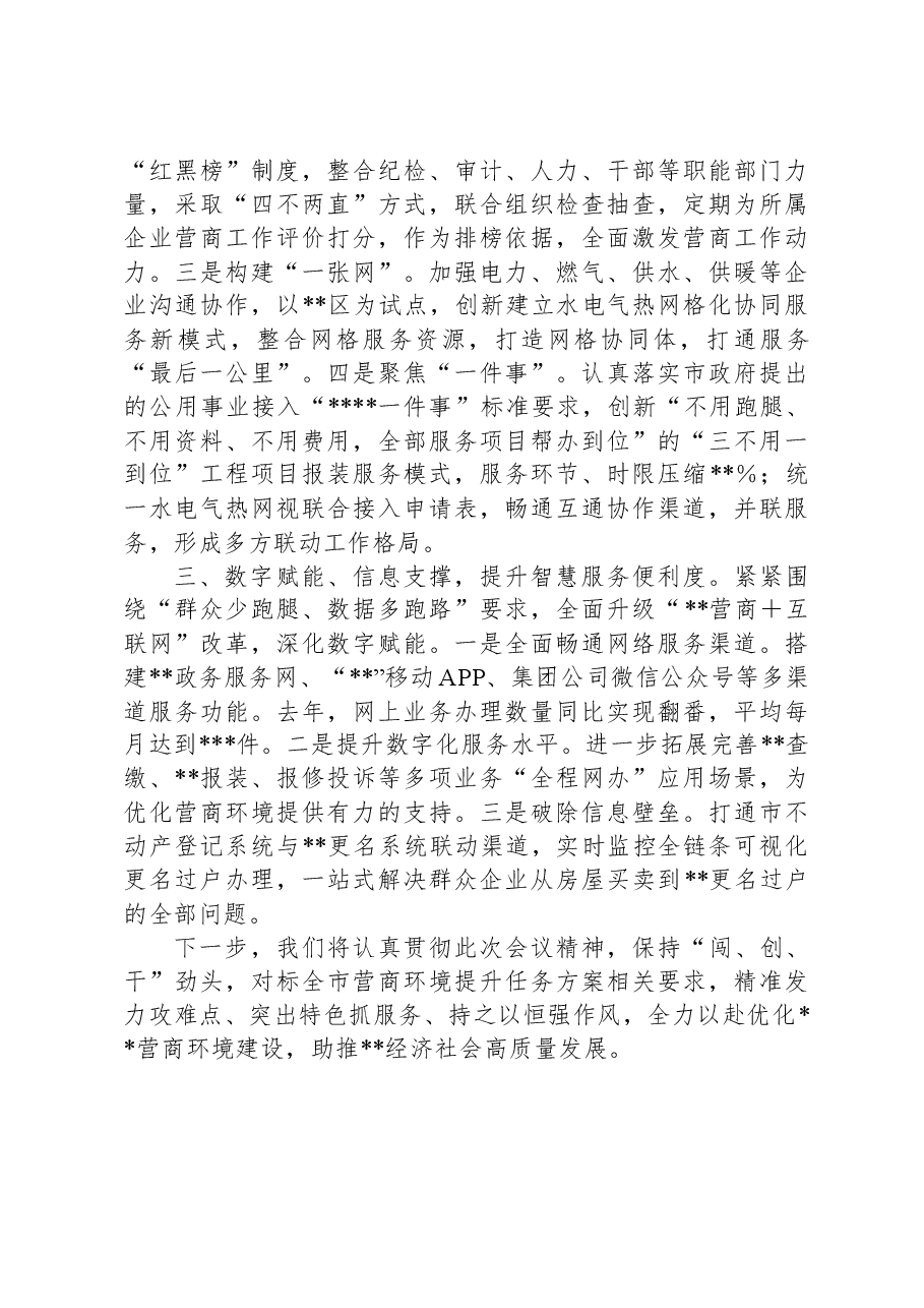 在全市优化营商环境大会上的典型发言.docx,第2页预览