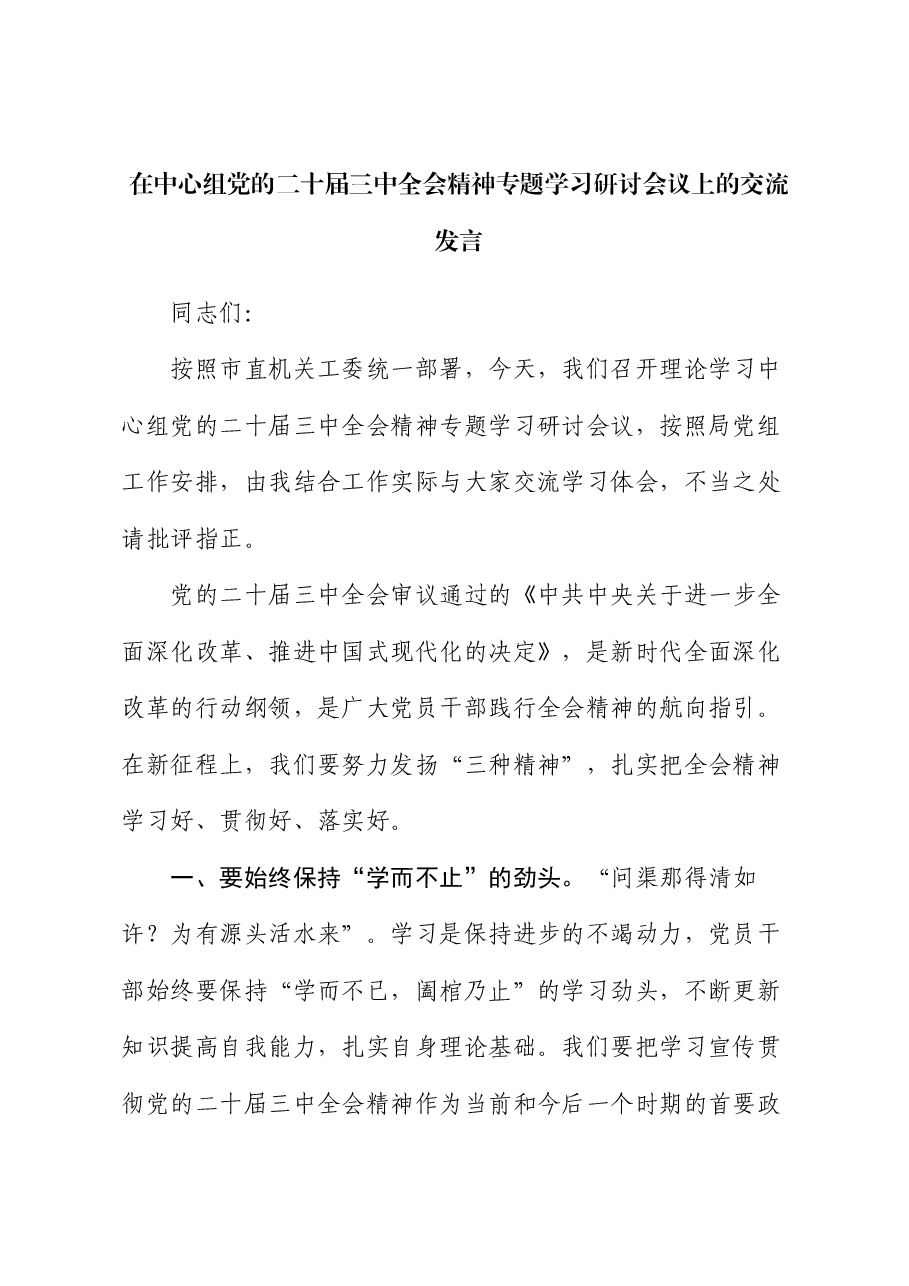 在中心组党的二十届三中全会精神专题学习研讨会议上的交流发言.docx,第1页预览