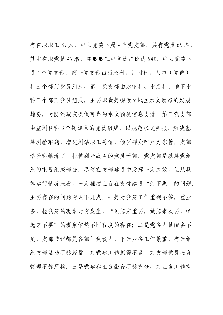 以支部品牌建设为抓手 提升党支部组织力的实践与思考(水利).docx,第2页预览