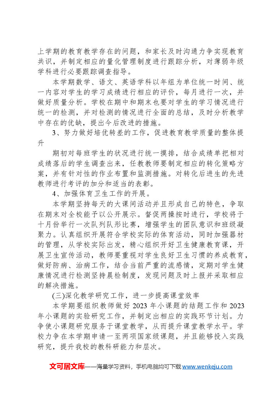 小学学校学期工作计划.docx,第3页预览