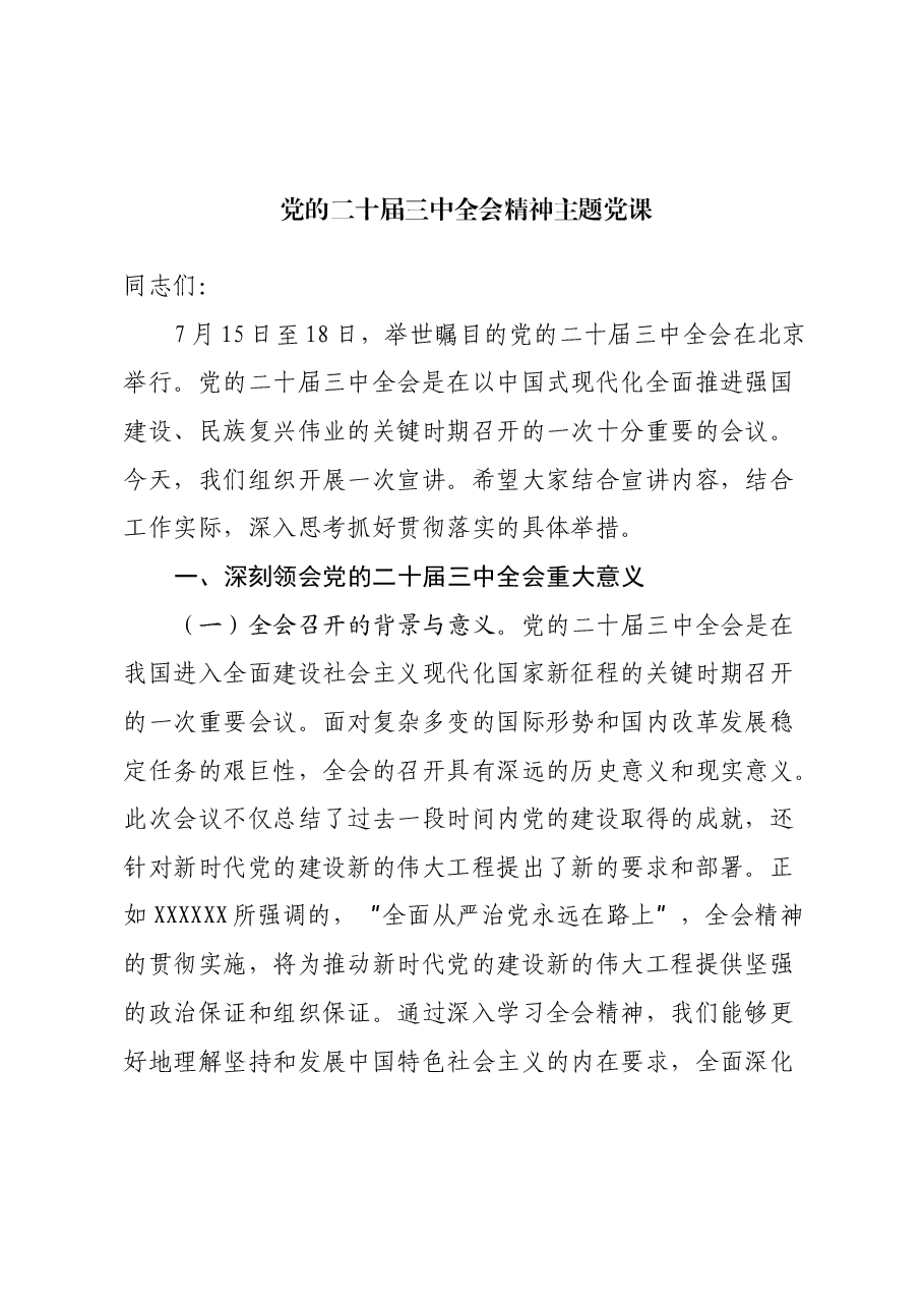 党的二十届三中全会精神主题党课.docx,第1页预览