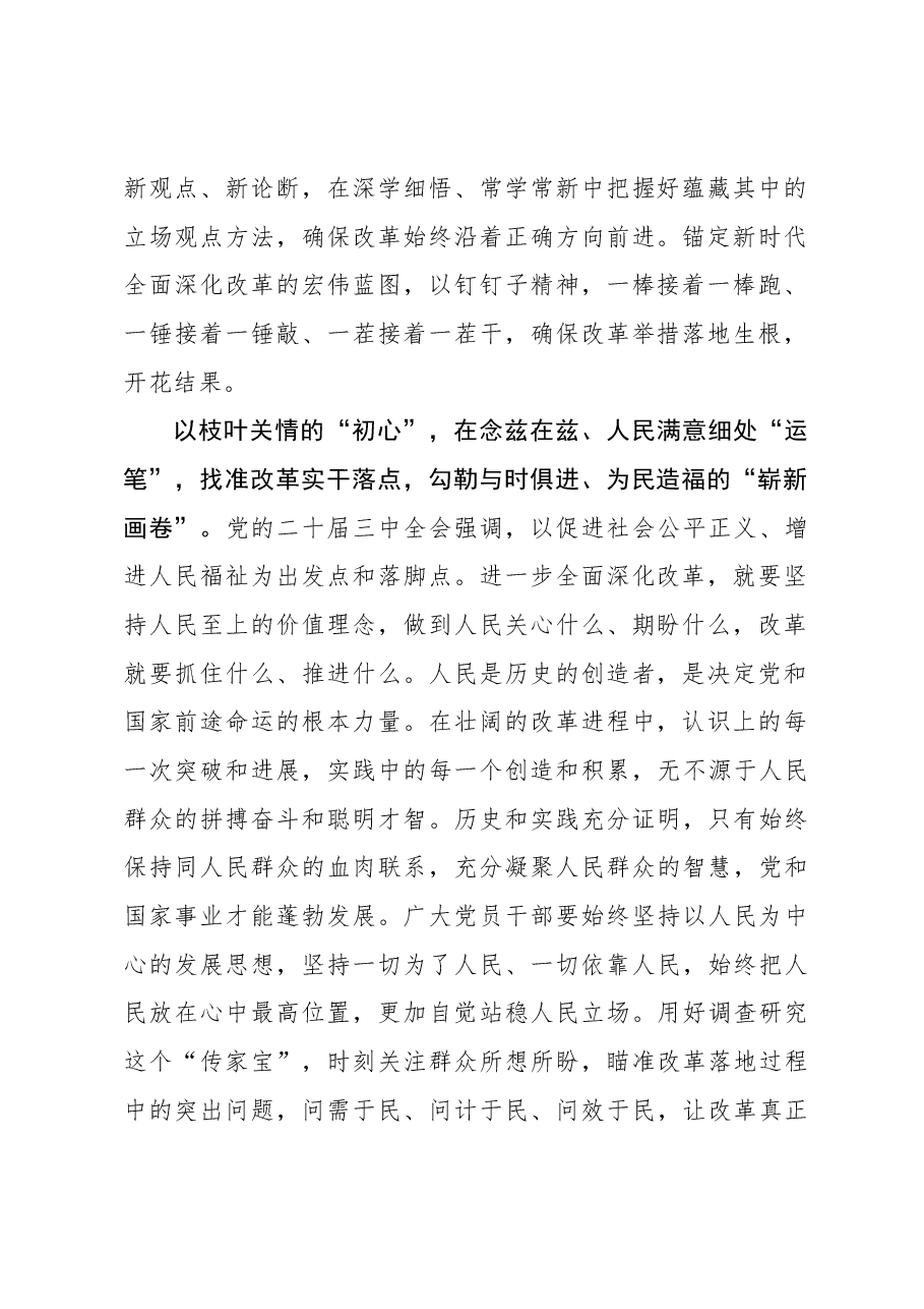 二十届三中全会学习体会:以“心”执“笔”勾勒全面深化改革“新画卷”.docx,第2页预览