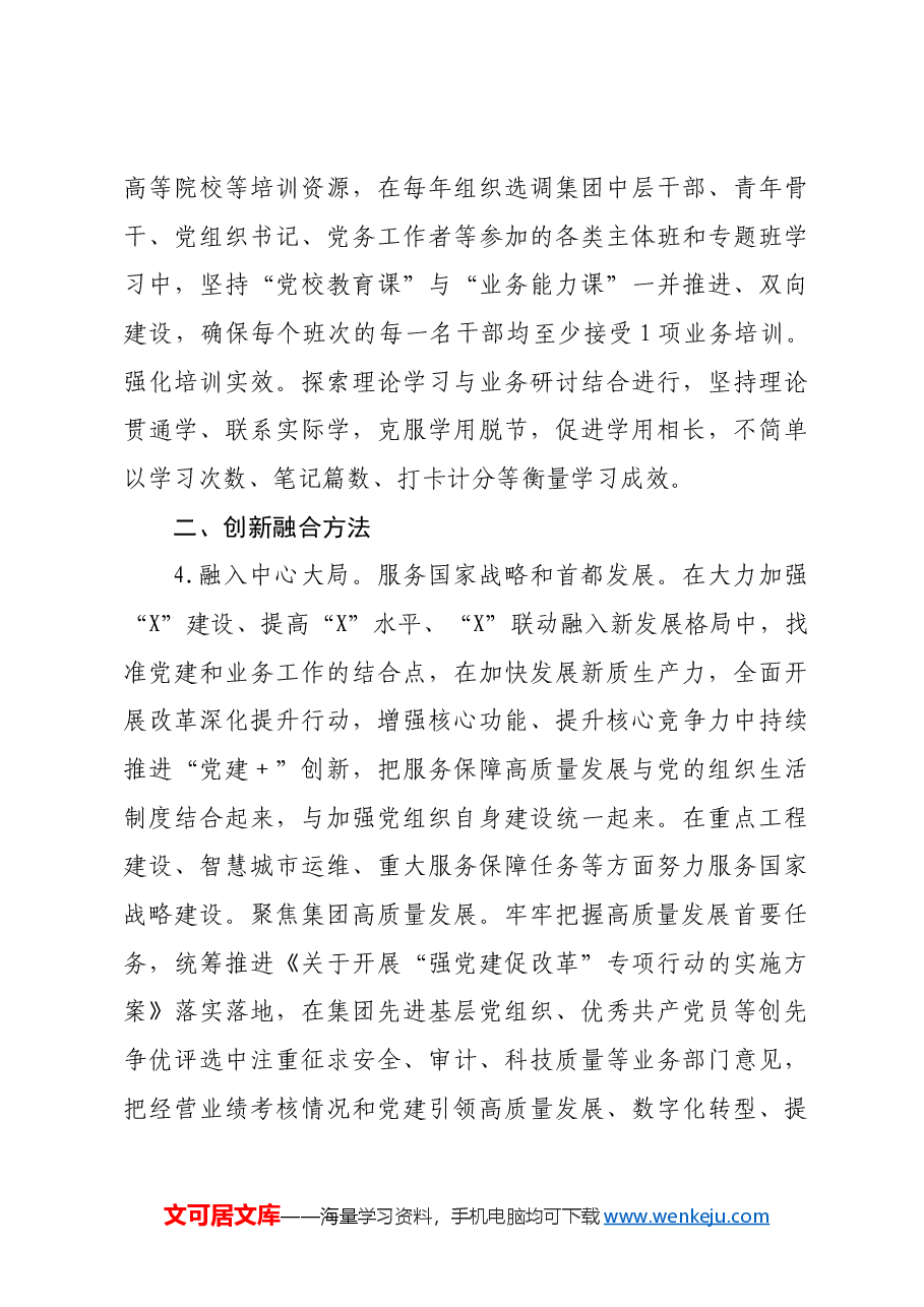 国有企业关于推动党建和业务工作深度融合的工作措施.docx,第3页预览
