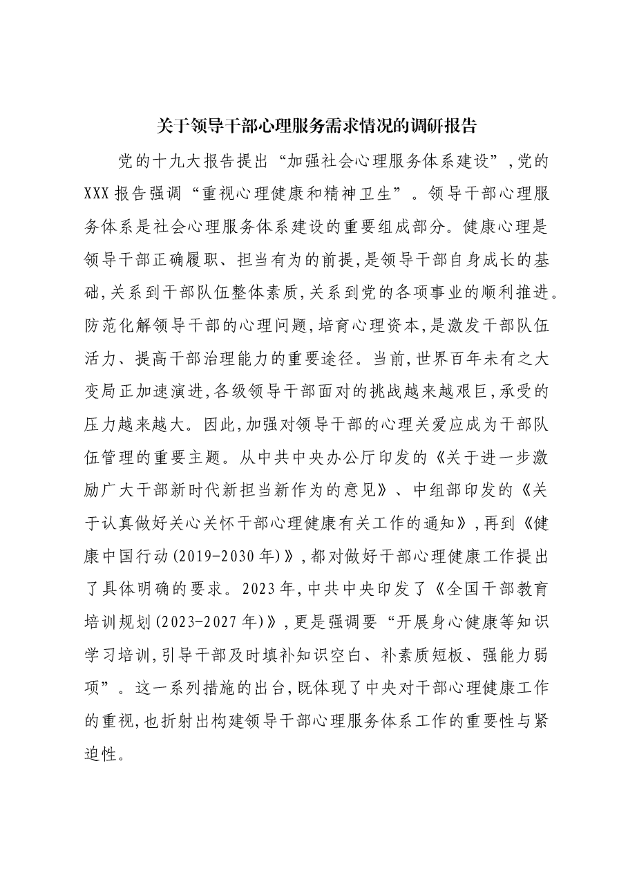 关于领导干部心理服务需求情况的调研报告.docx,第1页预览
