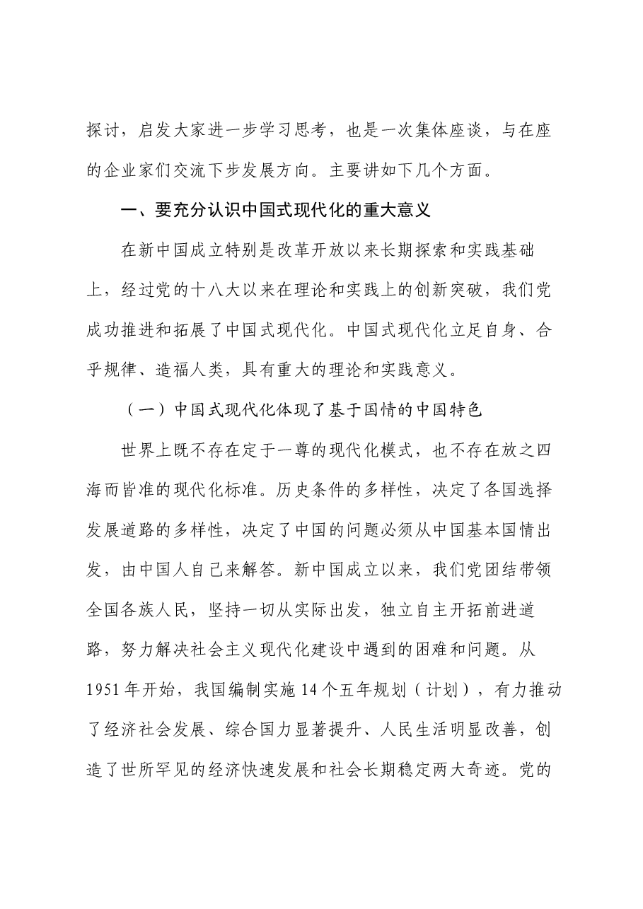 专题党课:深学笃行 勠力同心 奋发有为奋力谱写中国式现代化民营经济高质量发展新篇章.docx,第2页预览