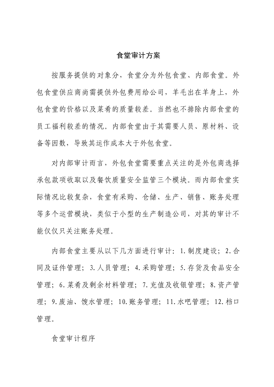 食堂审计方案.docx,第1页预览