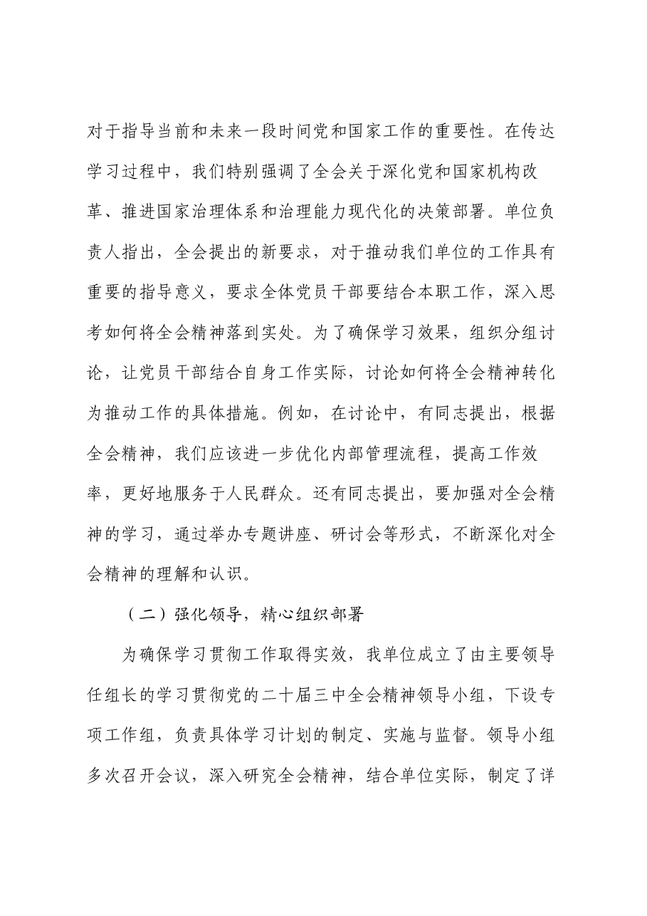 机关单位关于学习贯彻党的二十届三中全会精神情况汇报.docx,第2页预览