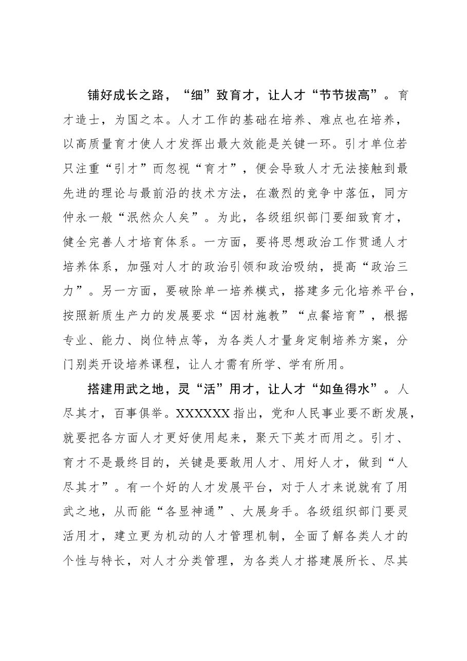 二十届三中全会学习体会：以“精细活”激发人才工作“一池春水”.docx，第2页预览