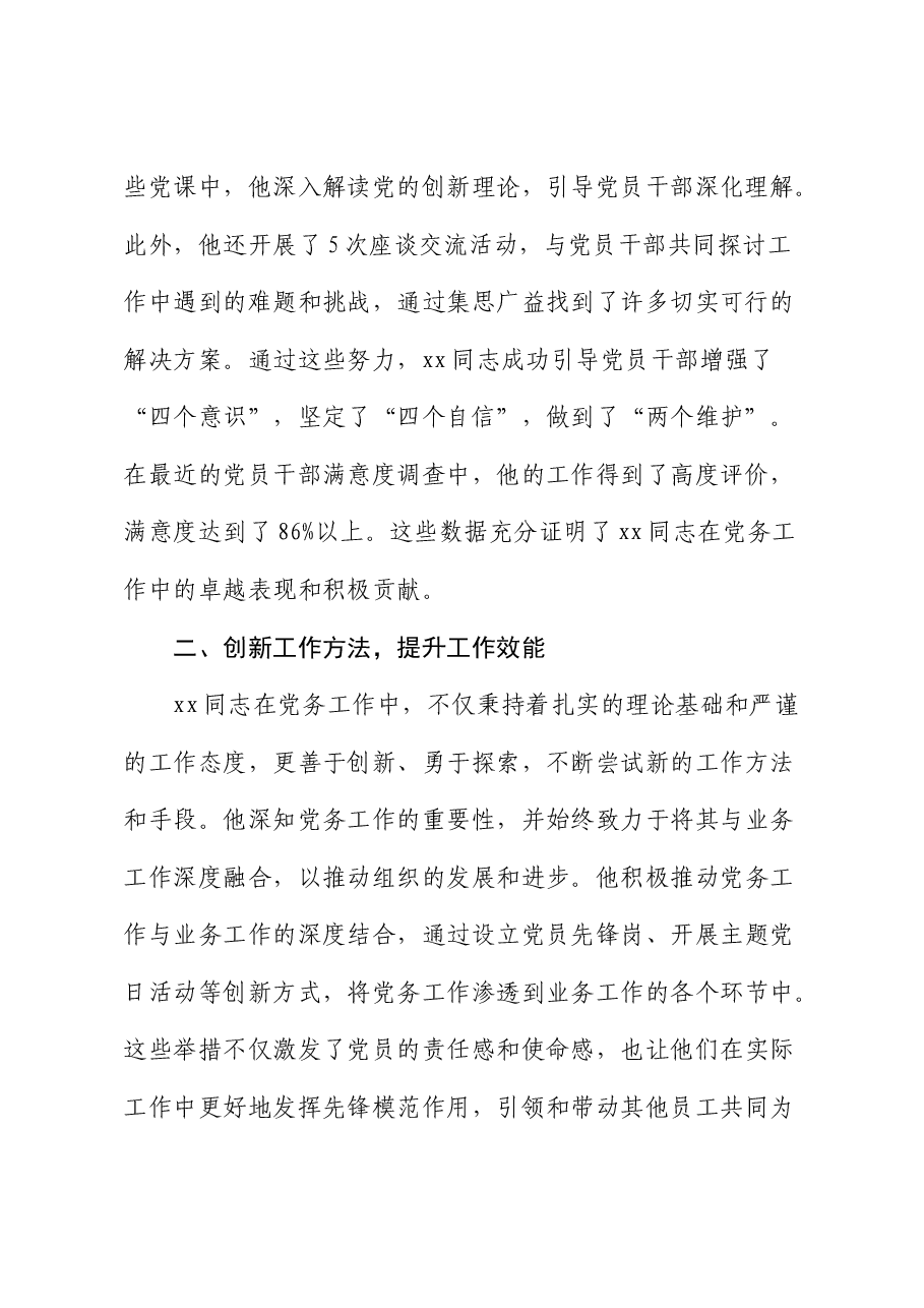局机关优秀党务工作者先进事迹材料.docx,第2页预览