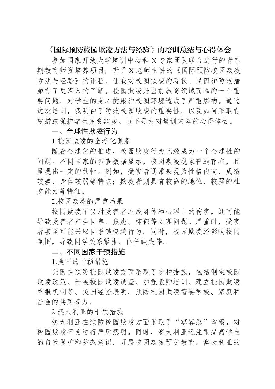 《国际预防校园欺凌方法与经验》的培训总结与心得体会.docx,第1页预览