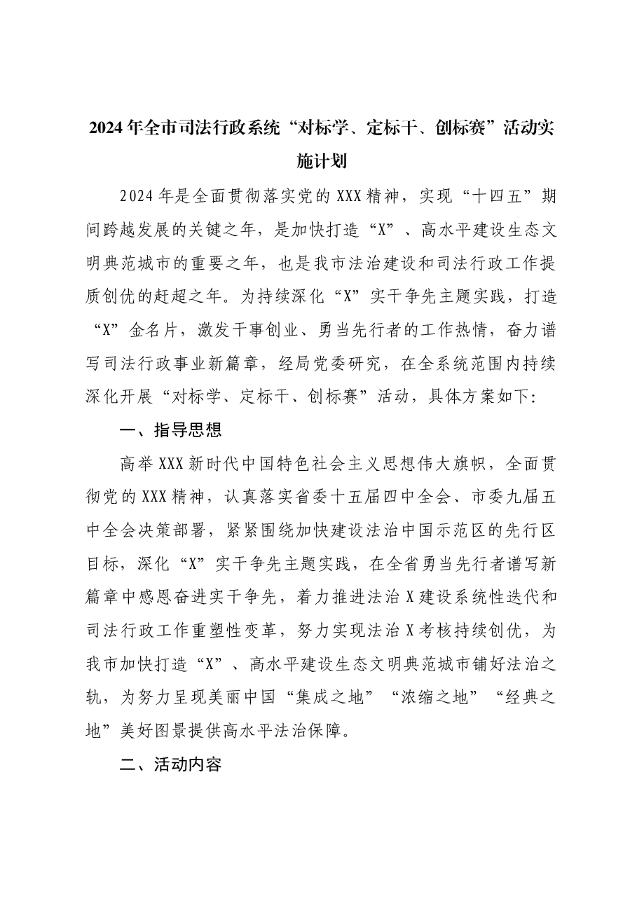 2024年全市司法行政系统“对标学、定标干、创标赛”活动实施计划.docx,第1页预览