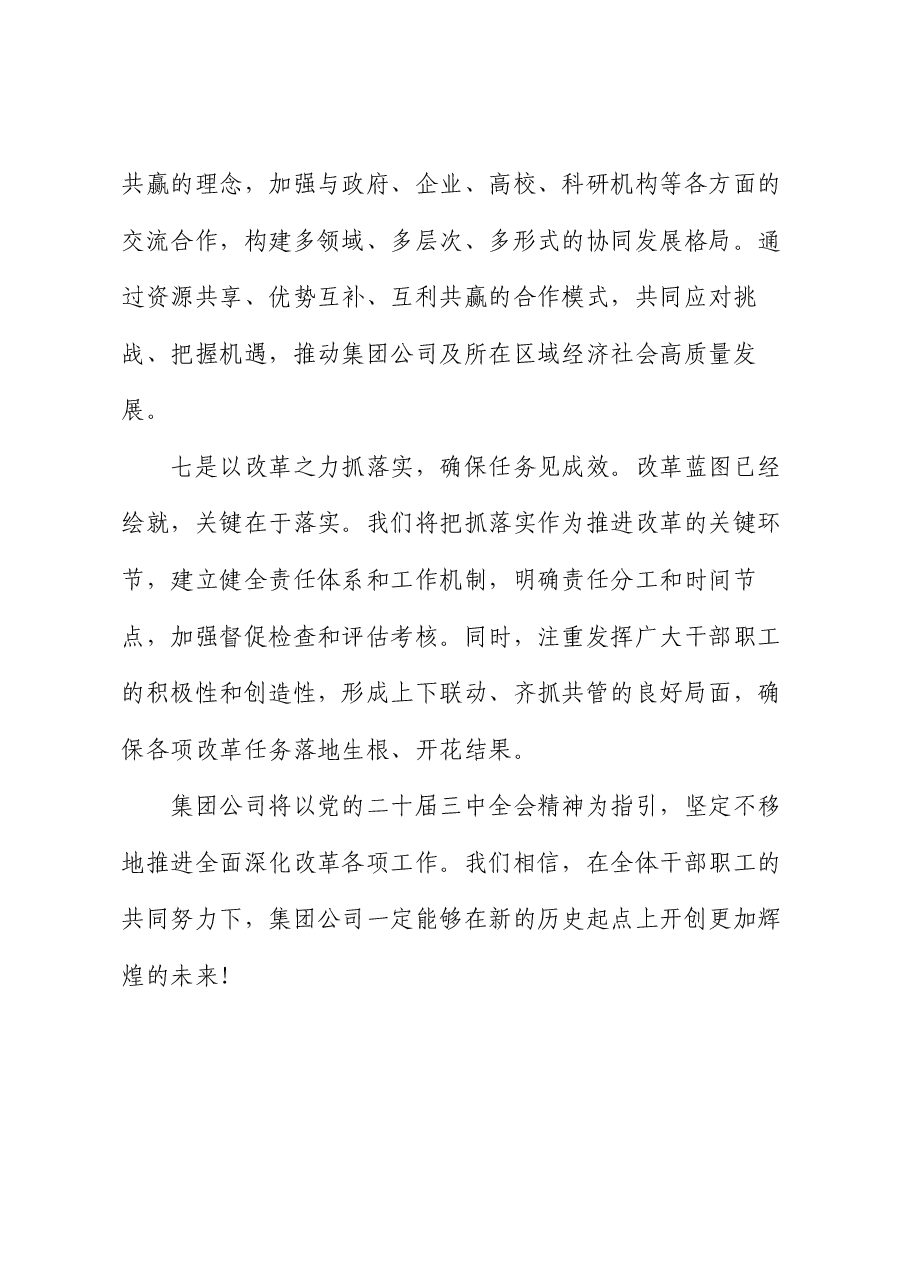 国企二十届三中全会主题研讨发言稿.docx,第4页预览
