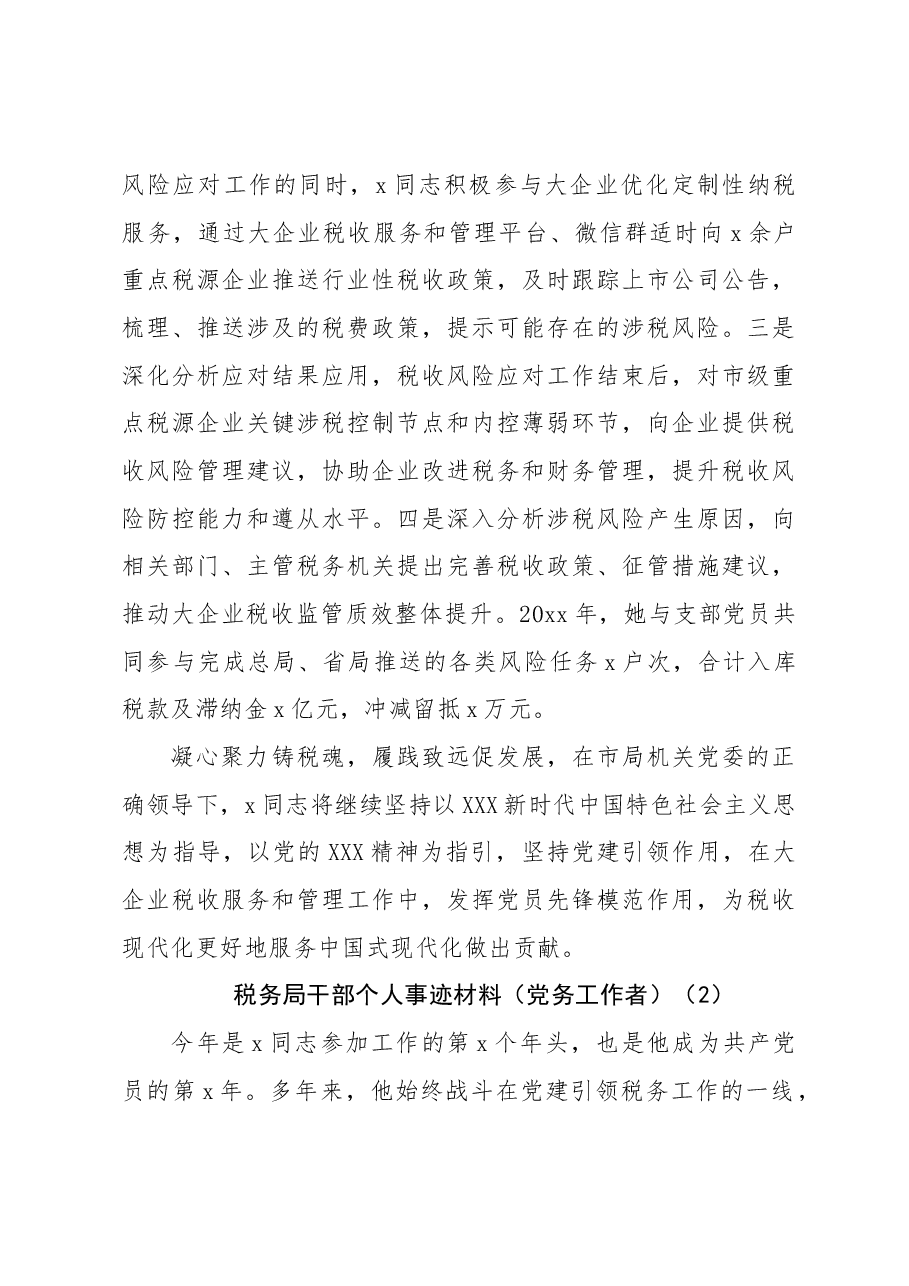 (5篇)税务局干部党员党务工作者先进个人事迹材料.docx,第3页预览
