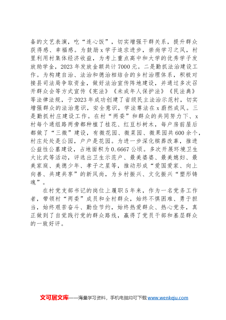 村党支部书记身边榜样典型事迹材料.docx,第3页预览