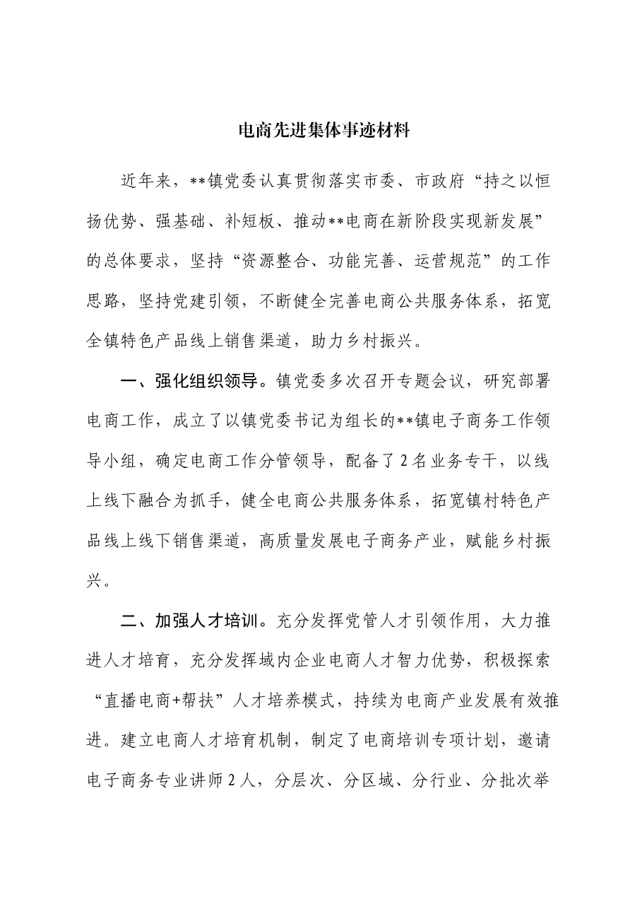 乡镇电商先进集体事迹材料.docx,第1页预览