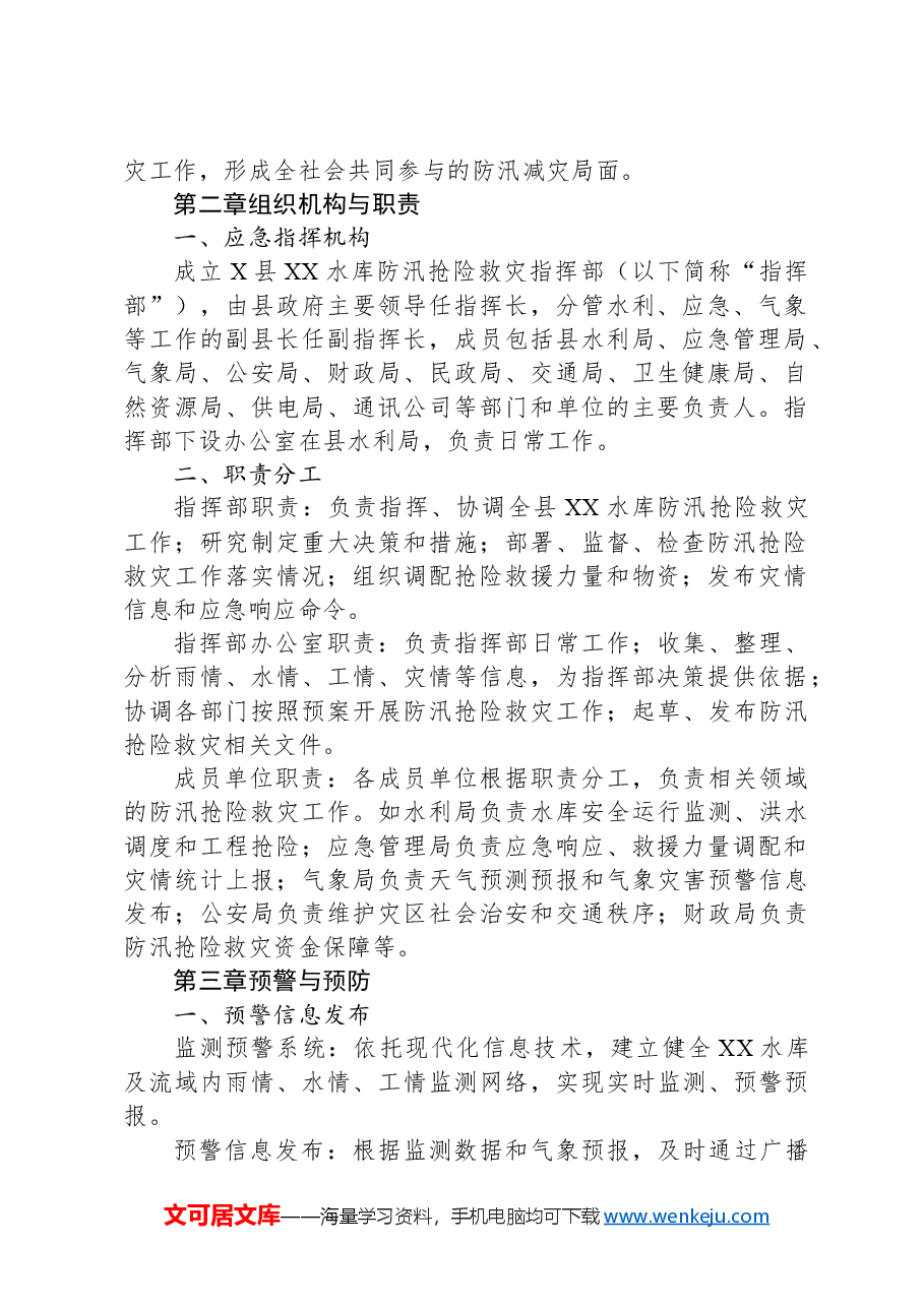 X县XX水库防汛抢险救灾应急预案.docx,第2页预览
