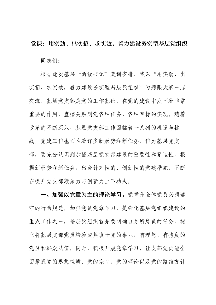 党课:用实劲、出实招、求实效,着力建设务实型基层党组织.docx,第1页预览