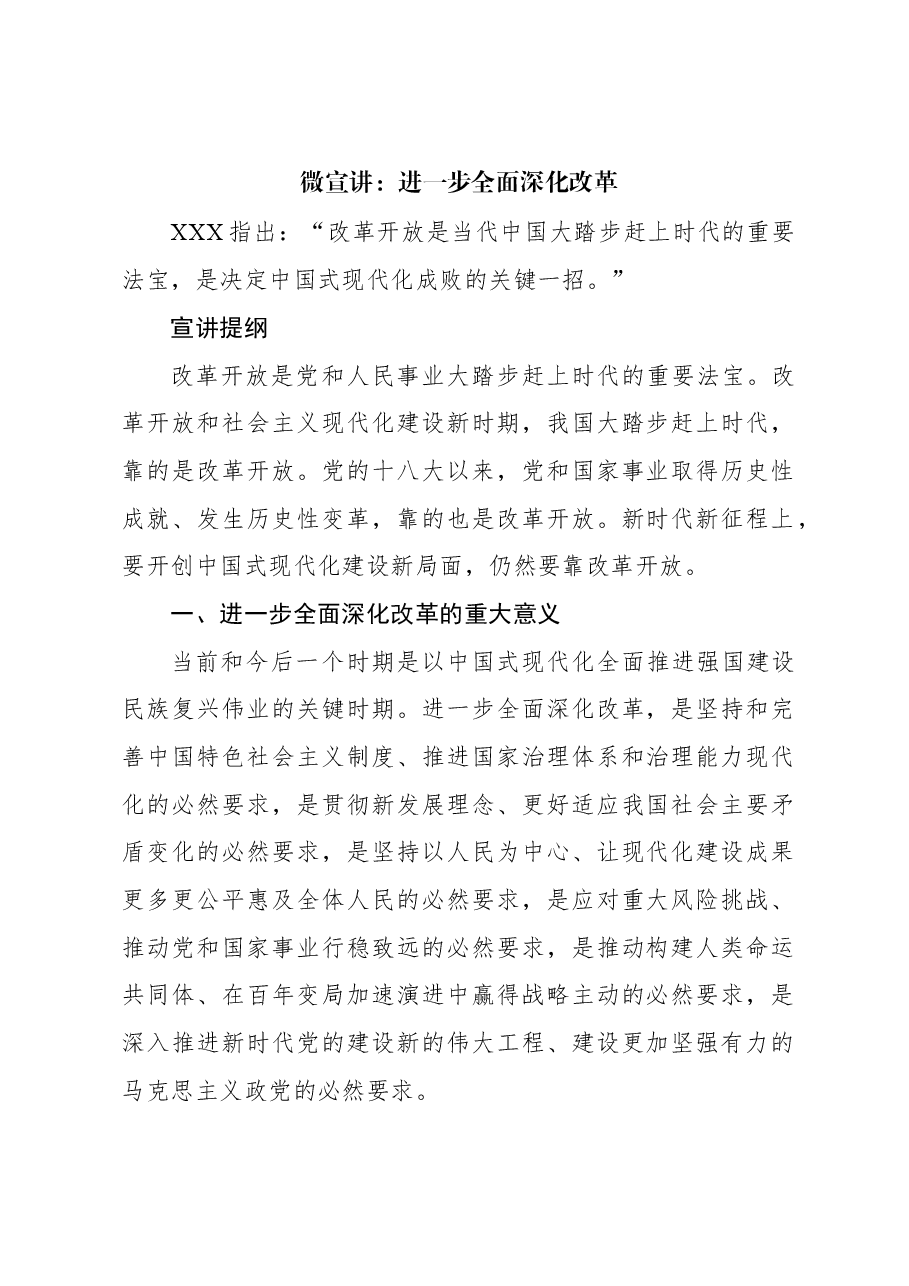 二十届三中全会学习体会:微宣讲:进一步全面深化改革.docx,第1页预览