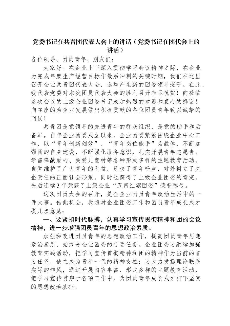 党委书记在共青团代表大会上的讲话(党委书记在团代会上的讲话).docx,第1页预览