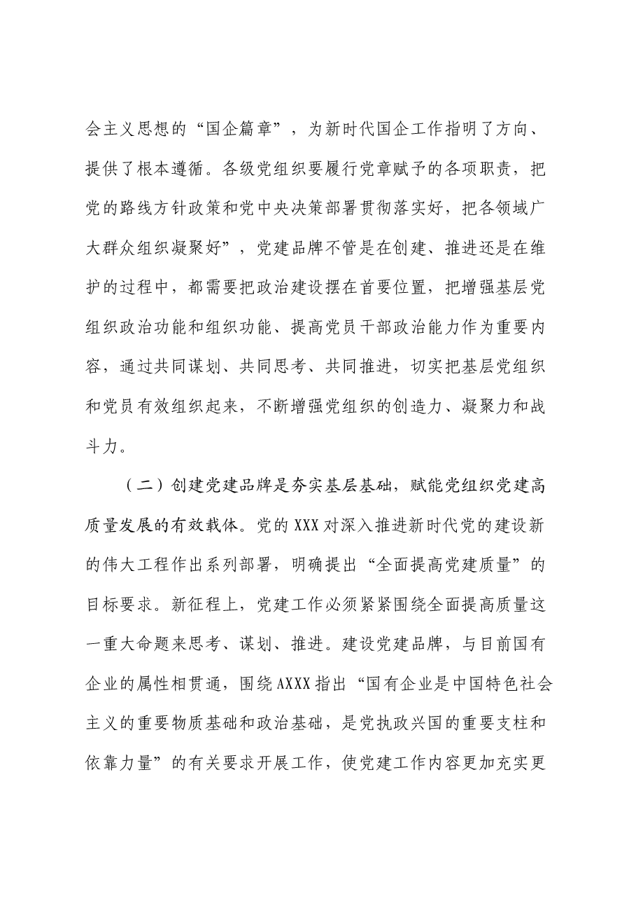 国企公司党委（党总支）党建品牌建设经验总结.docx，第2页预览