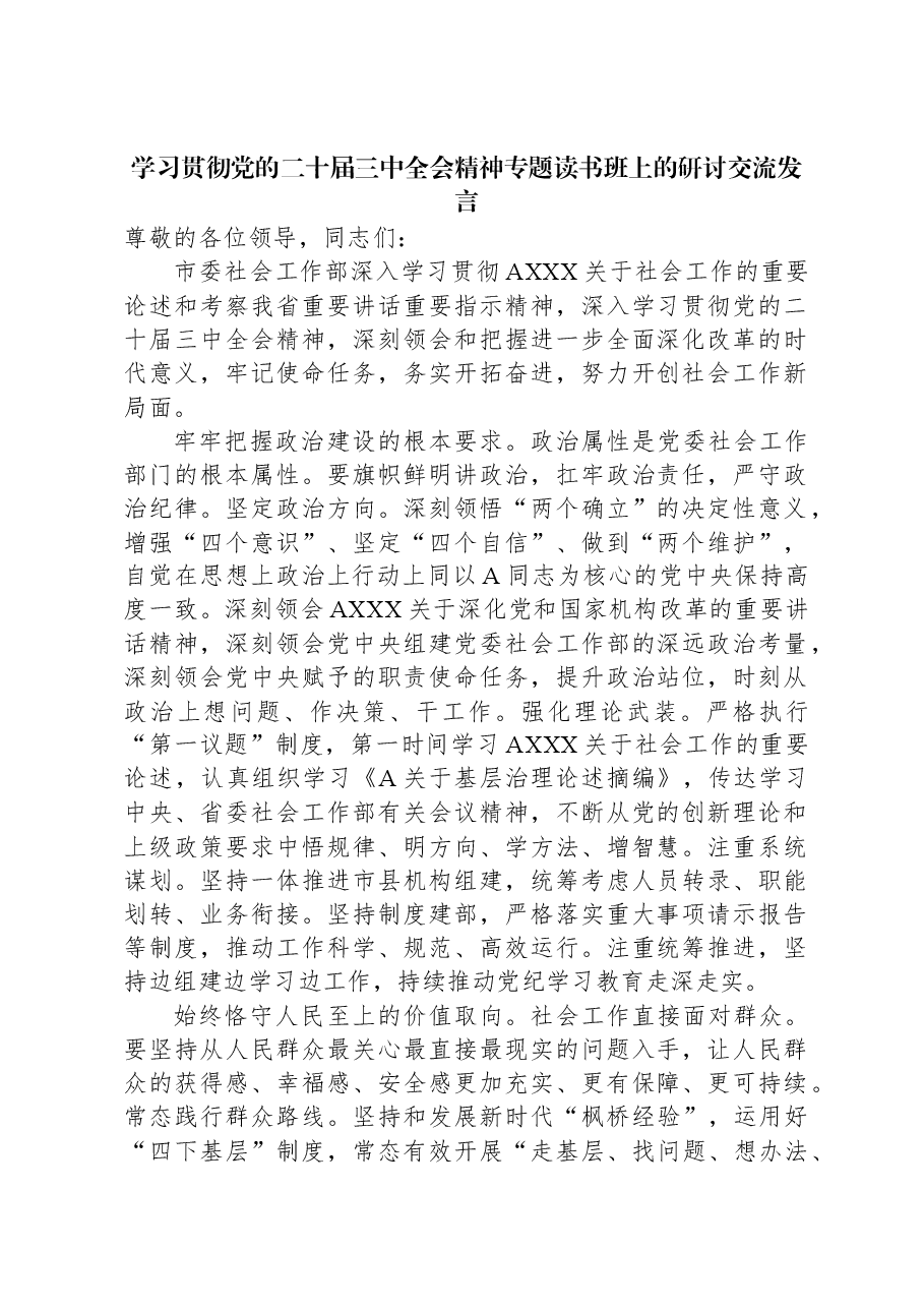 学习贯彻党的二十届三中全会精神专题读书班上的研讨交流发言.docx,第1页预览