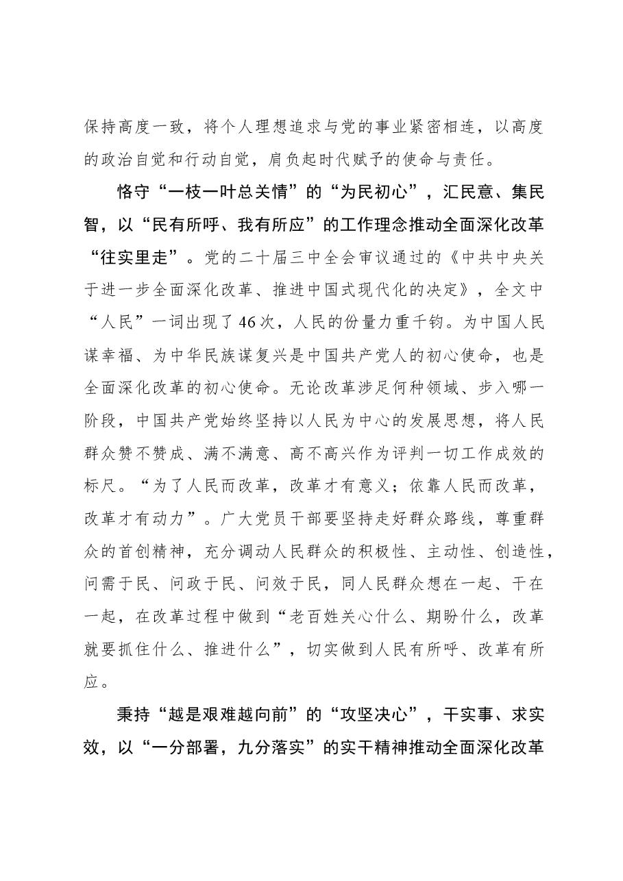 二十届三中全会学习体会:用“心”推动全面深化改革往“里”走.docx,第2页预览