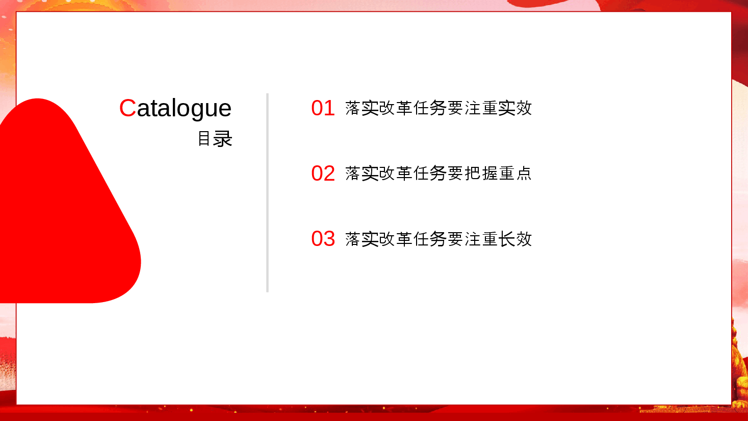 二十届三中全会党课PPT+讲稿:以钉钉子精神抓好各项改革任务的落实.pptx,第2页预览