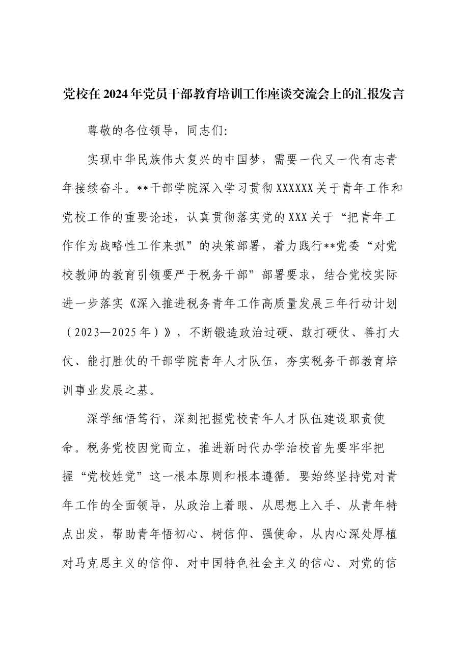 党校在2024年党员干部教育培训工作座谈交流会上的汇报发言.docx,第1页预览