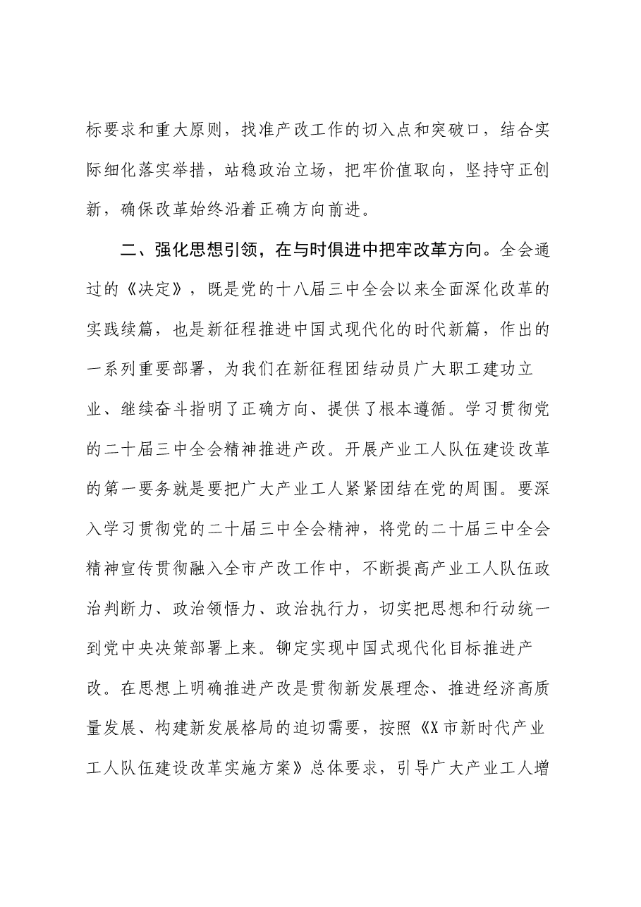 市总工会领导在学习党的二十届三中全会精神会议上的发言提纲.docx,第4页预览