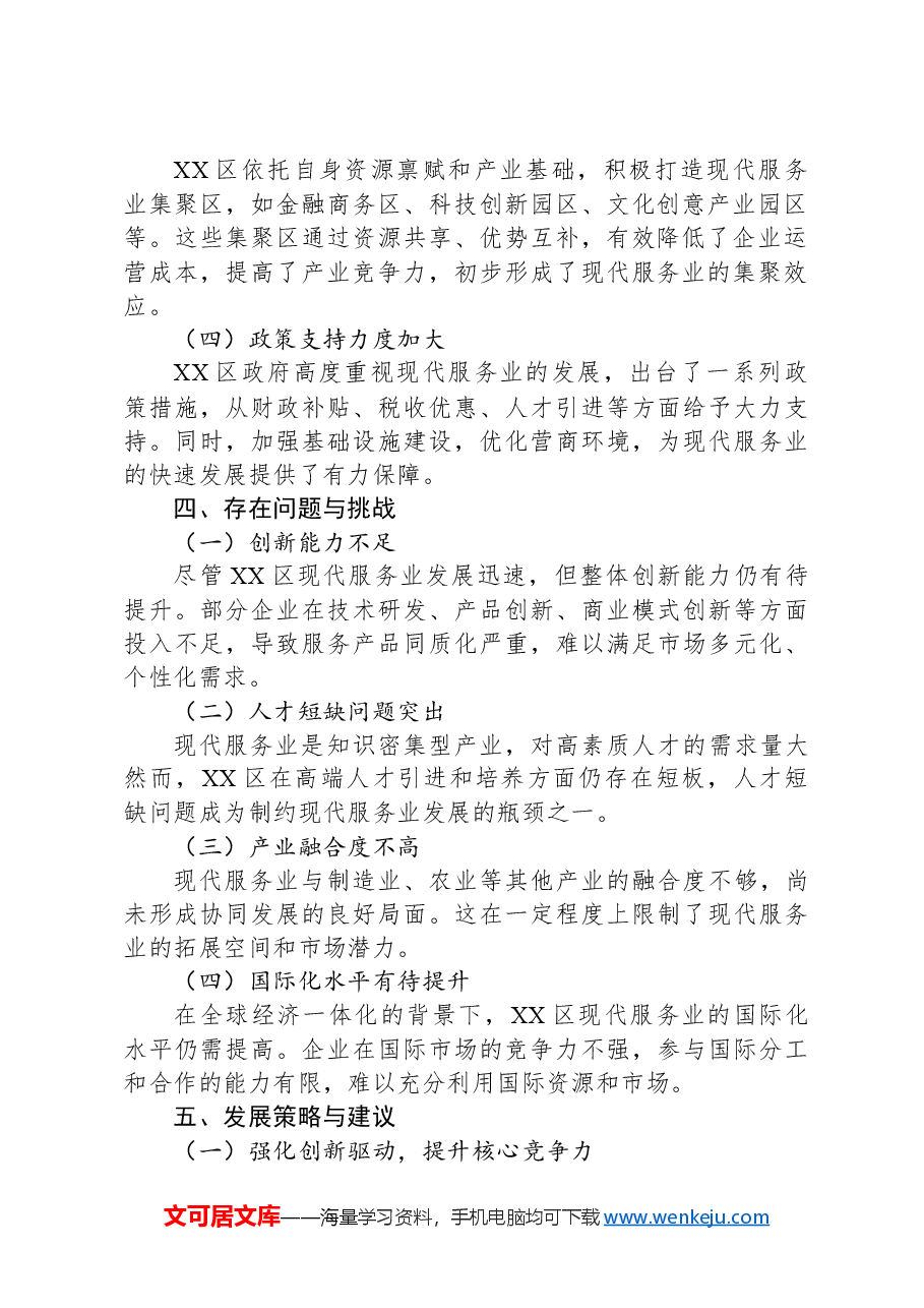XX区关于现代服务业发展现状的调查与思考.docx,第2页预览