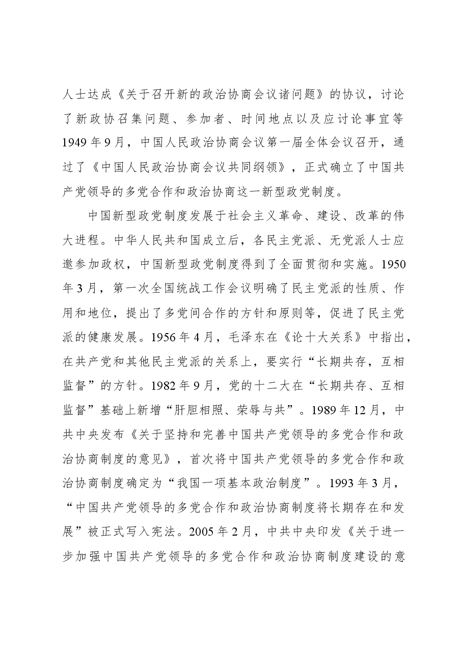 坚持好、发展好、完善好中国新型政党制度.docx,第3页预览