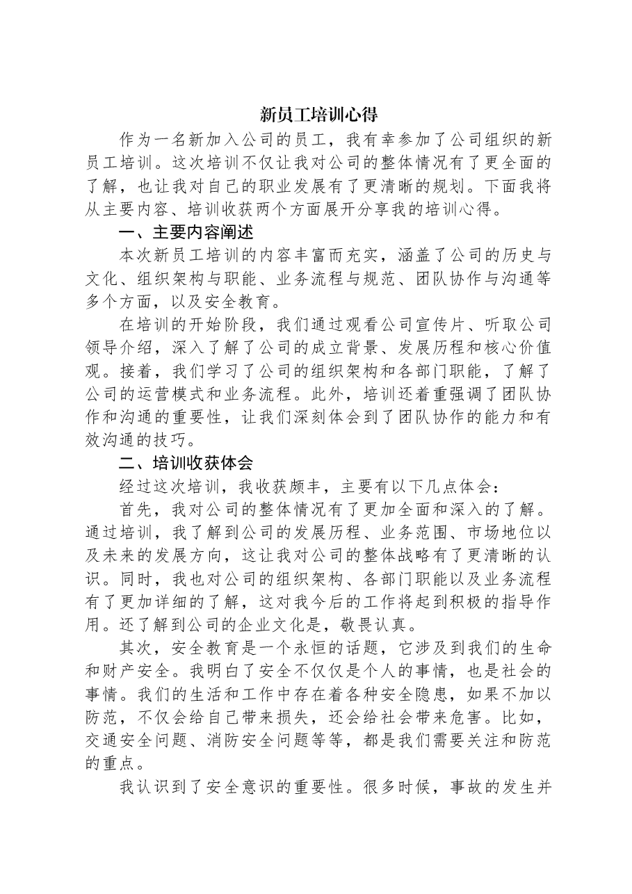 新员工培训心得.docx,第1页预览