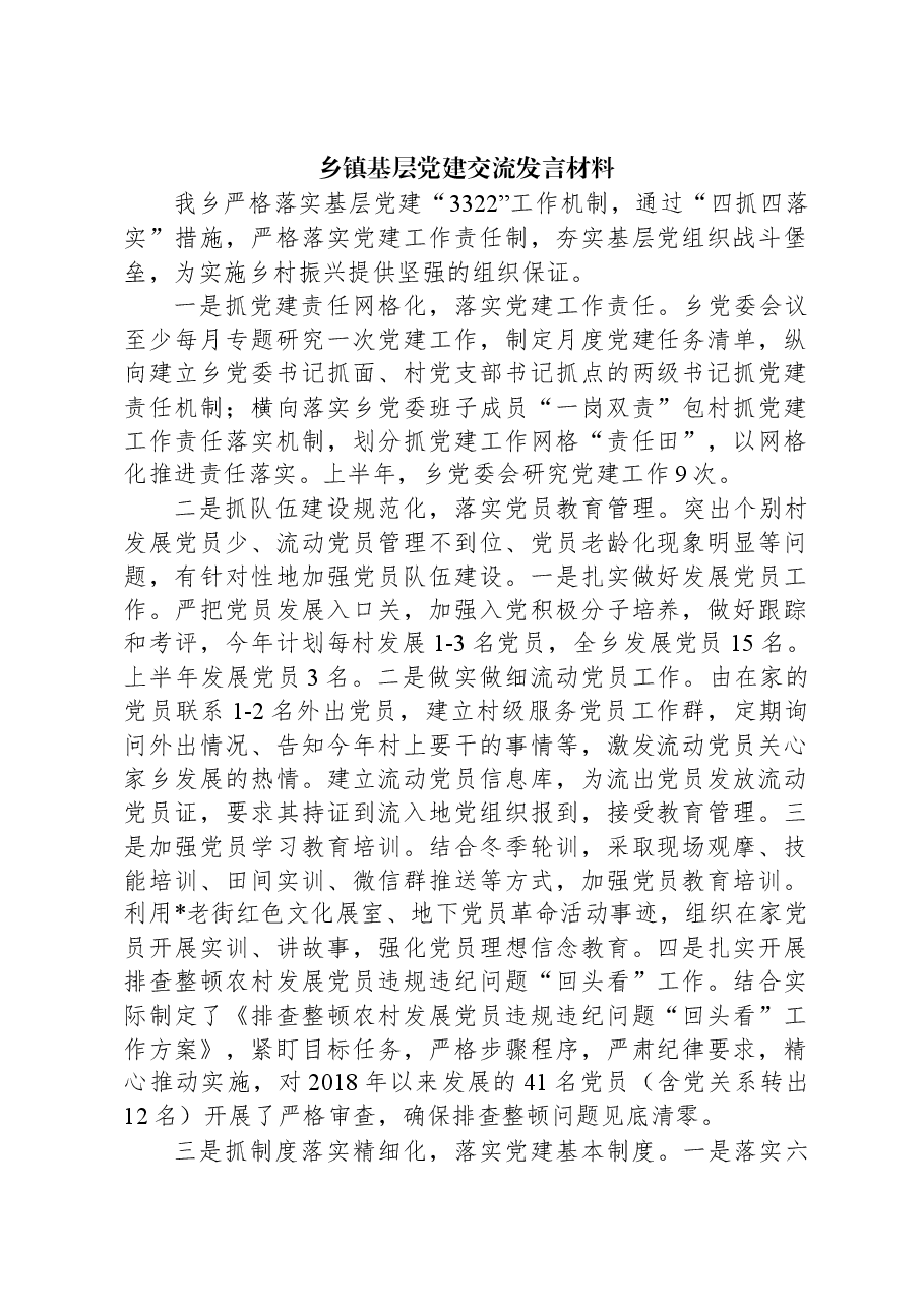 乡镇基层党建交流发言材料.docx,第1页预览