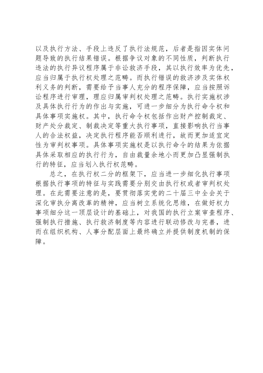 关于党的二十届三中全会中审执分离改革的学习心得.docx,第2页预览