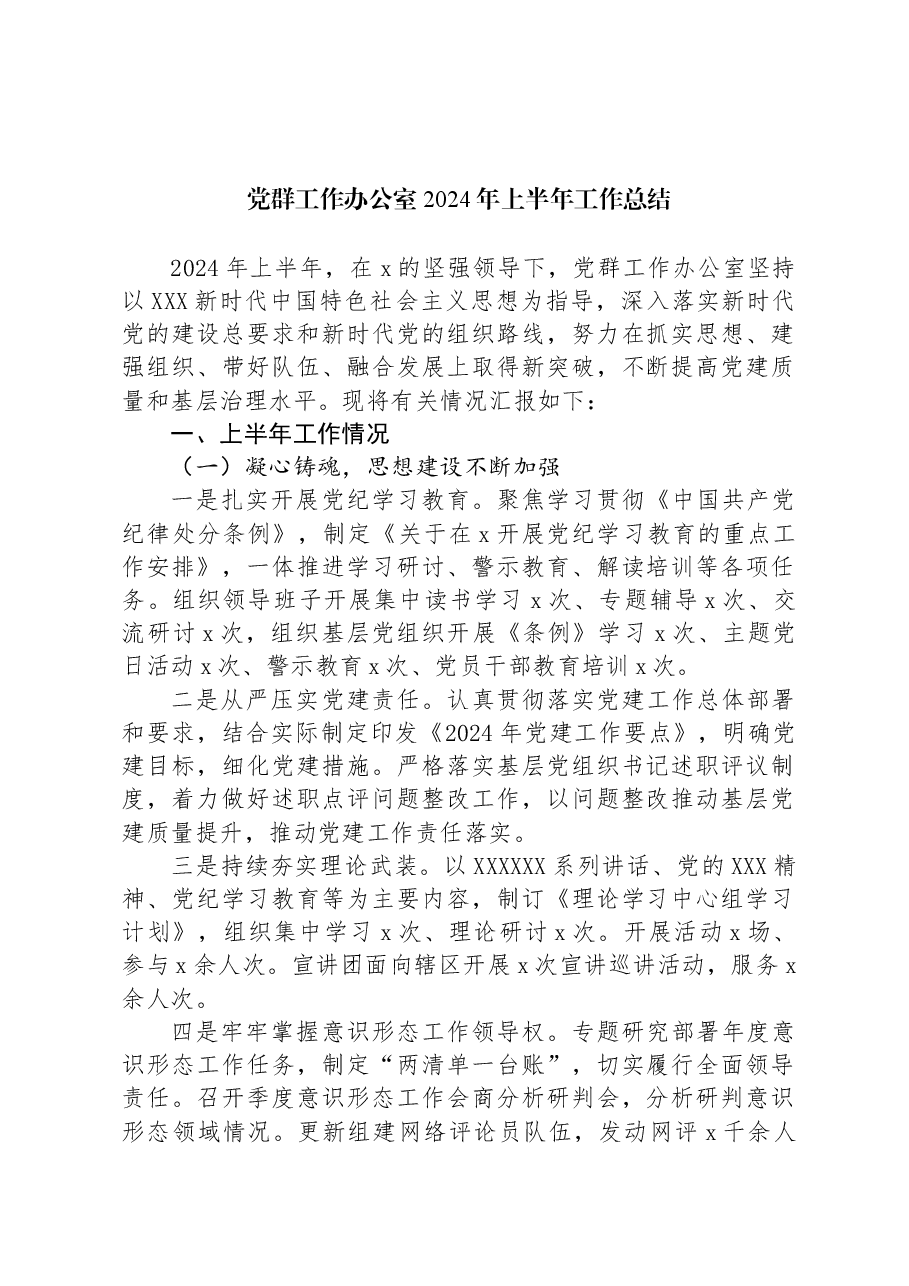 党群工作办公室2024年上半年工作总结.docx，第1页预览