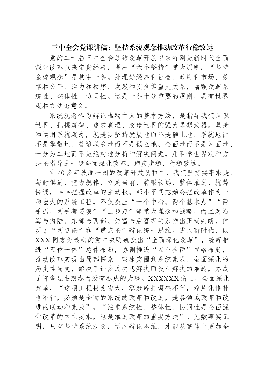 三中全会党课讲稿：坚持系统观念推动改革行稳致远.docx，第1页预览