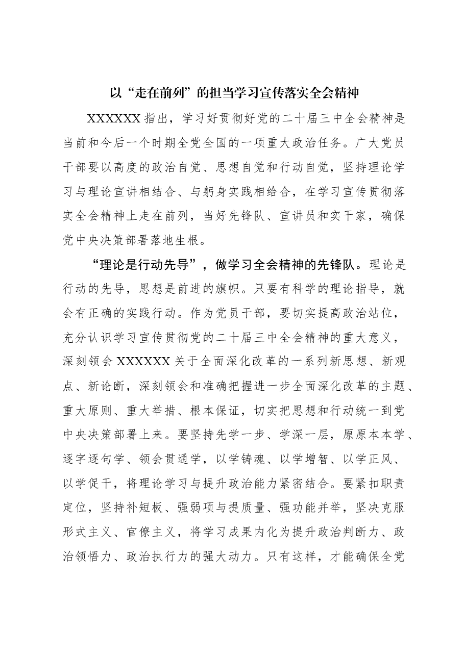 二十届三中全会学习体会:以“走在前列”的担当学习宣传落实全会精神.docx,第1页预览