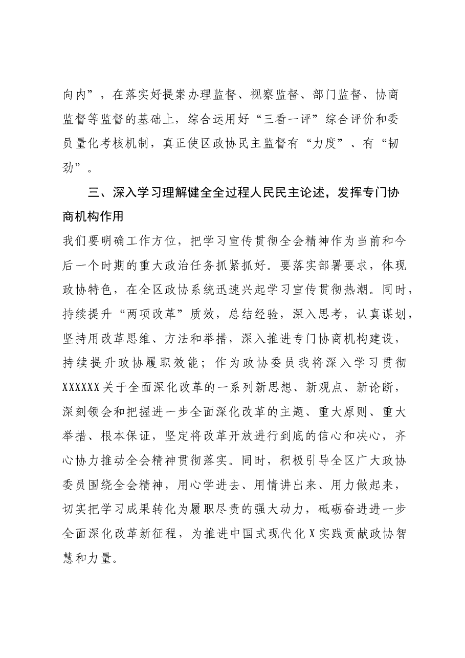 某政协系统党员干部学习贯彻党的二十届三中全会精神交流发言.docx，第4页预览