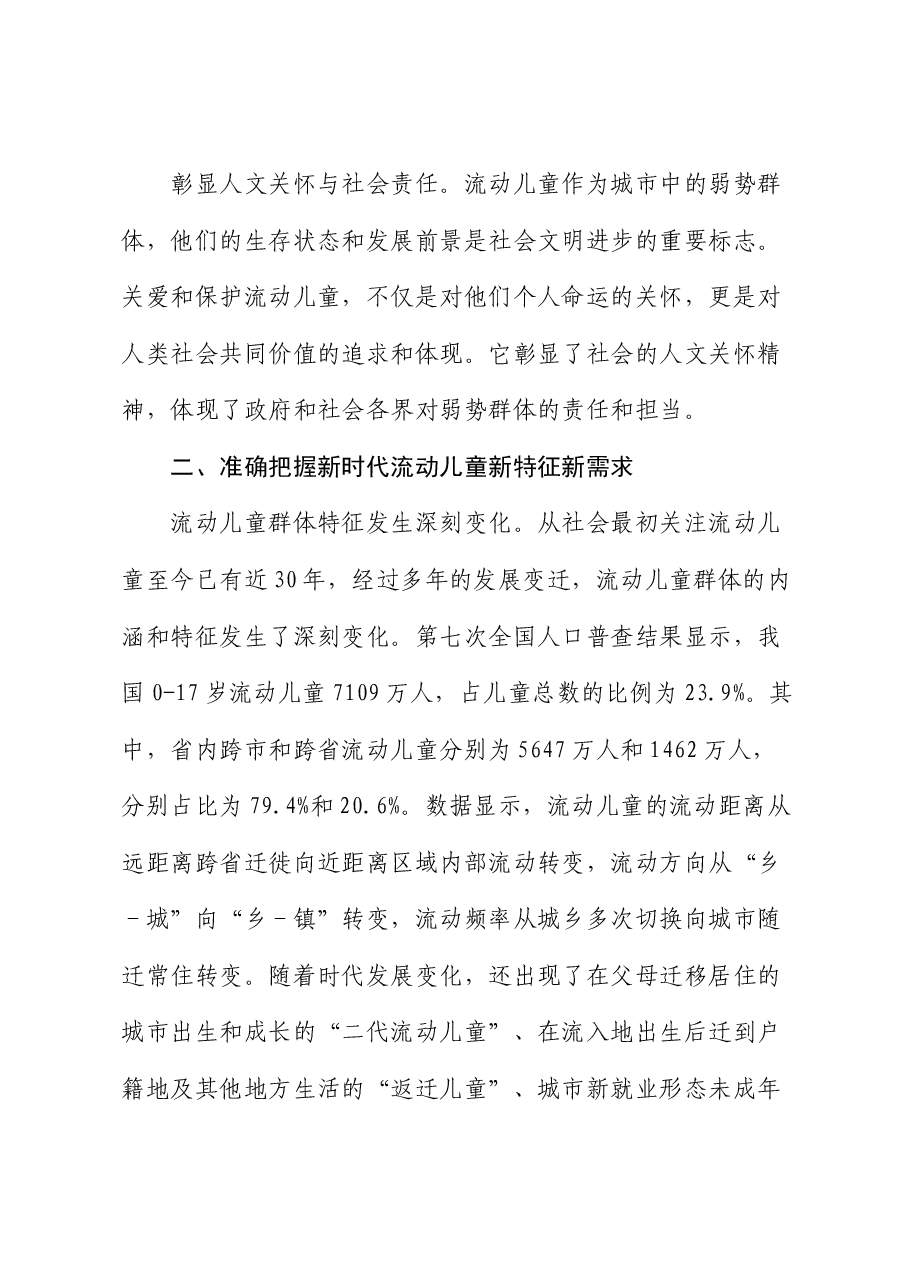 在流动儿童关爱保护服务体系建设推进会上的讲话.docx,第3页预览
