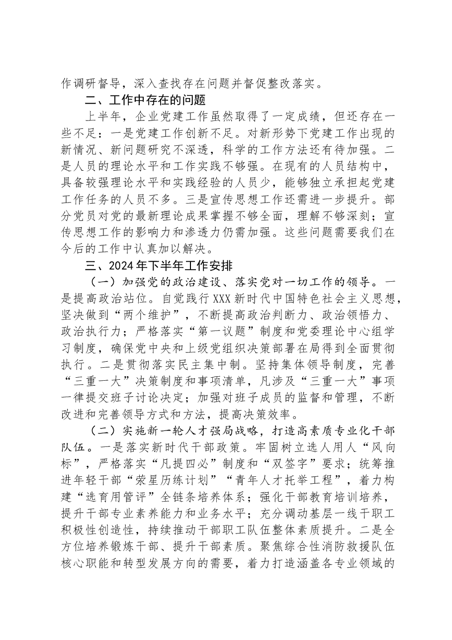 国有企业2024年上半年党建工作报告.docx,第3页预览