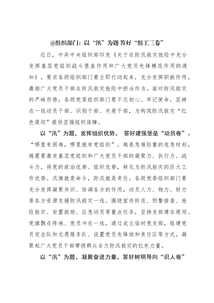 组织工作学习心得:@组织部门:以“汛”为题 答好“组工三卷”.docx,第1页预览