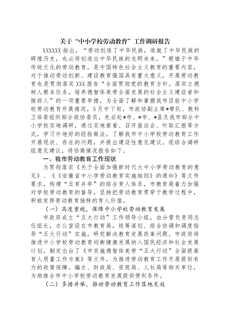 关于“中小学校劳动教育”工作调研报告.docx,第1页预览