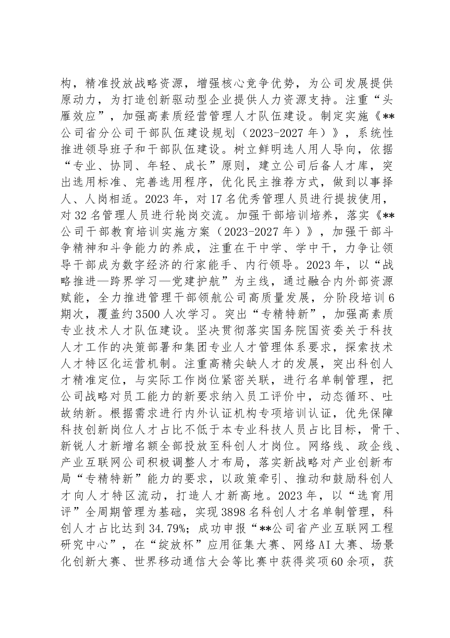 在某国有企业党管人才工作专题推进会上的汇报发言.docx,第4页预览