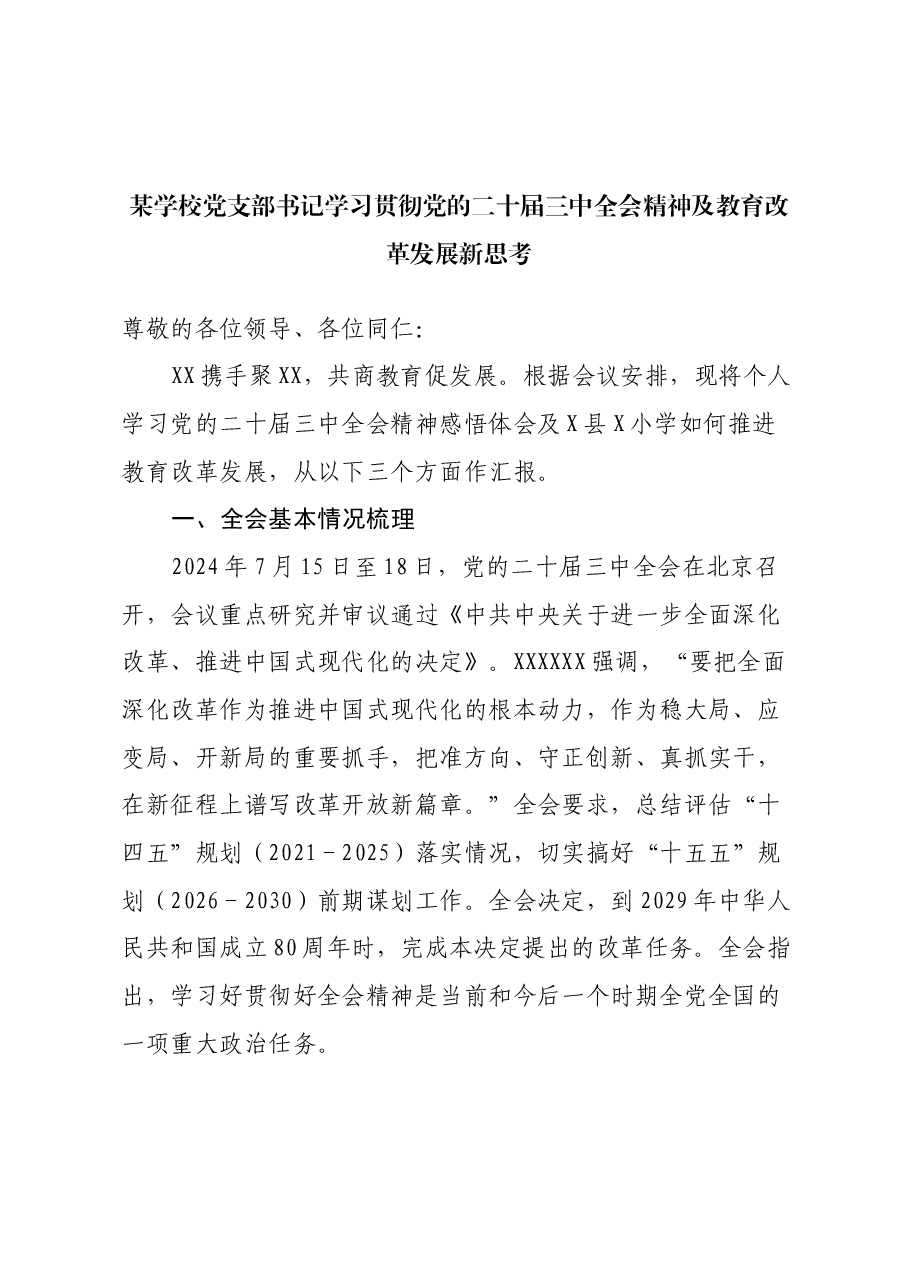 某学校党支部书记学习贯彻党的二十届三中全会精神及教育改革发展新思考.docx,第1页预览