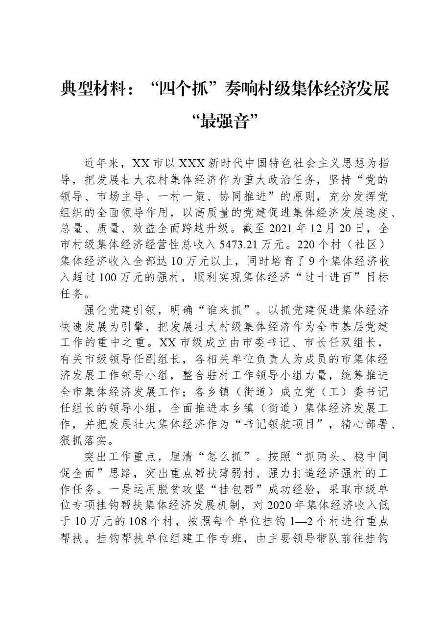 典型材料：“四个抓”奏响村级集体经济发展“最强音”.docx，第1页预览