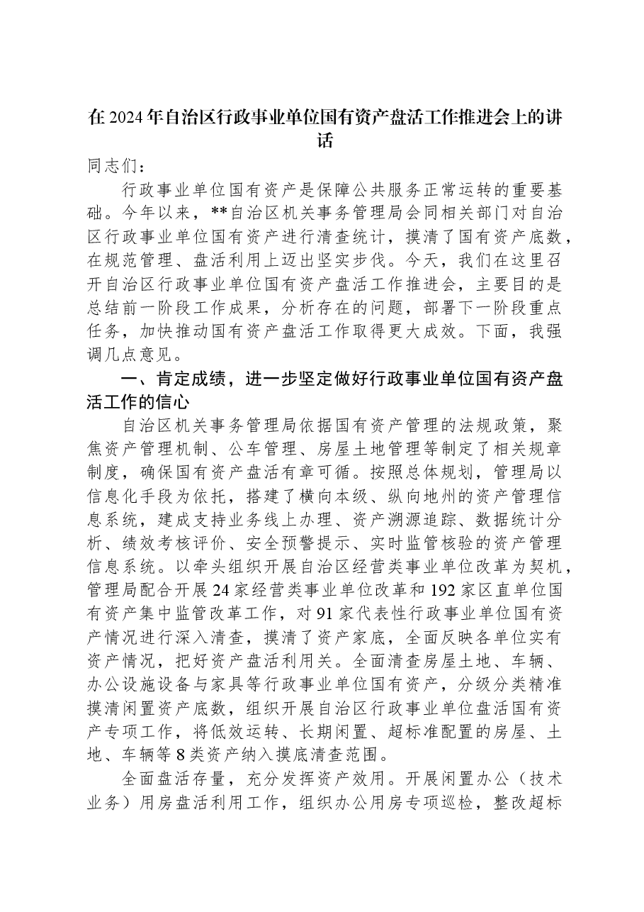 在2024年自治区行政事业单位国有资产盘活工作推进会上的讲话.docx,第1页预览