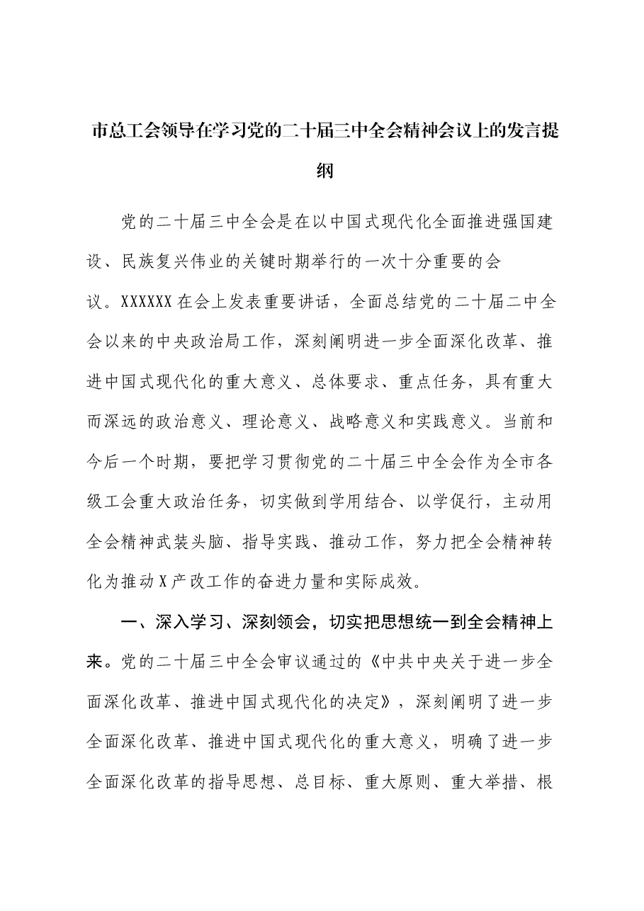 市总工会领导在学习党的二十届三中全会精神会议上的发言提纲.docx,第1页预览
