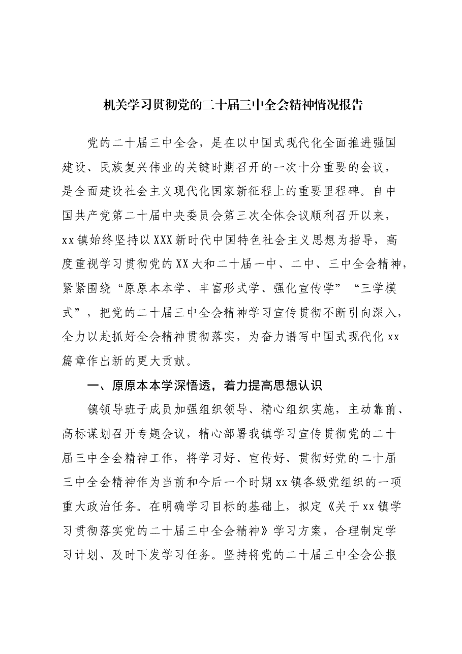 机关学习贯彻党的二十届三中全会精神情况报告.docx,第1页预览